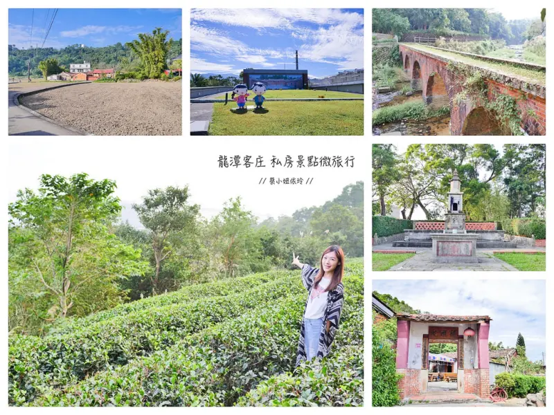 [桃園 龍潭] 客庄私房景點一日遊 客家文化館、老頭擺、大平紅橋、三坑老街、福源茶廠