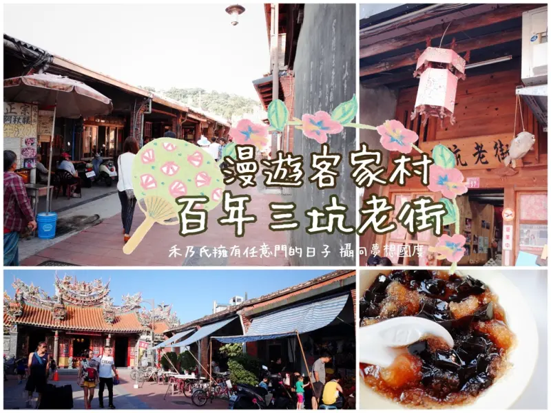 ｜桃園TAOYUAN－三坑老街｜禾乃氏－擁有任意門的日子：漫遊道地客家村的百年人文老街