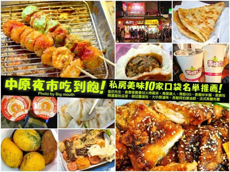 【中壢】中原夜市吃到飽攻略!私房10家口袋名單推薦!(皇后先生、食香客雞會站火烤雞排、鳥蛋達人、青蛙QQ、香腸炒米腸、蔥燒包、開運屋地瓜球、御冠園湯包、大中原滷味、長髮阿伯蔥油餅、法式焦糖布蕾)