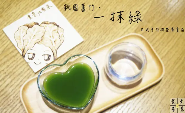 【食記】桃園蘆竹-Momatcha一抹綠日式手作抹茶専売店||長榮|南崁|台茂|抹茶|下午茶推薦|抹茶清酒||