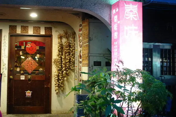 秦味館--秦時明月漢時關--絕代風華重口味