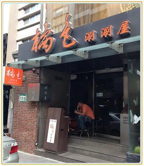 【台北大安區】橘色涮涮鍋(一館)