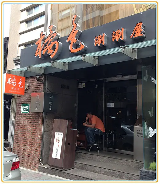 【台北大安區】橘色涮涮鍋(一館)