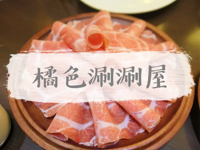 台北大安—橘色涮涮屋｜頂級火鍋霸主 從醬料到甜點樣樣出色樣樣到位｜忠孝復興站、大安站、仁愛圓環、仁愛路、東區