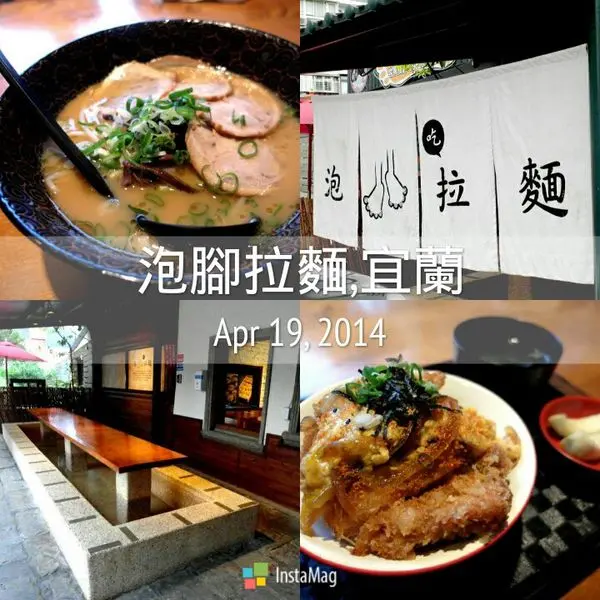 【宜蘭礁溪美食】體驗一邊吃拉麵一邊泡腳的樂趣！樂山溫泉泡腳拉麵(公園店)！