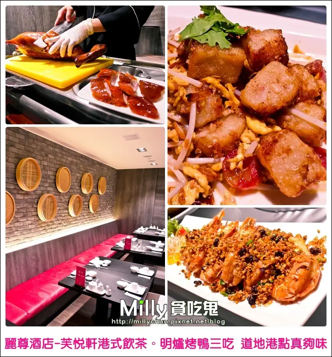 ◆高雄。苓雅區。美食推薦◆麗尊酒店芙悅軒湘粵料理&港式飲茶。明爐烤鴨三吃，道地港點真夠味!