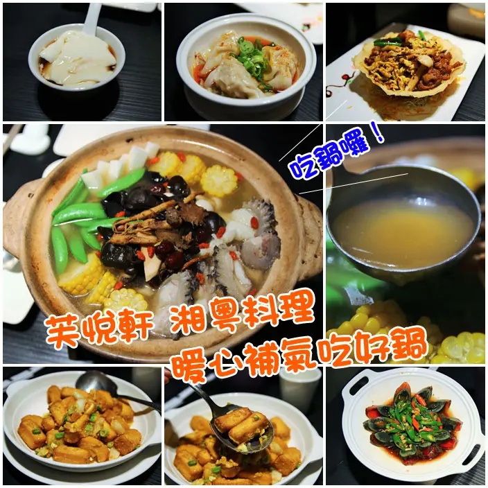 吃-苓雅。芙悅軒湘粵料理，暖心補氣吃好鍋（圍爐囉～）