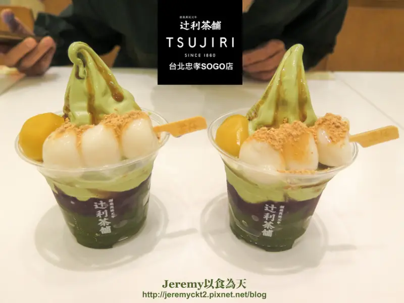 [食記][台北市] TSUJIRI 辻利茶舗 台北忠孝SOGO店