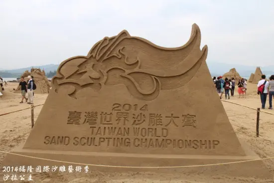 2014福隆國際沙雕藝術季【福隆海水浴場】