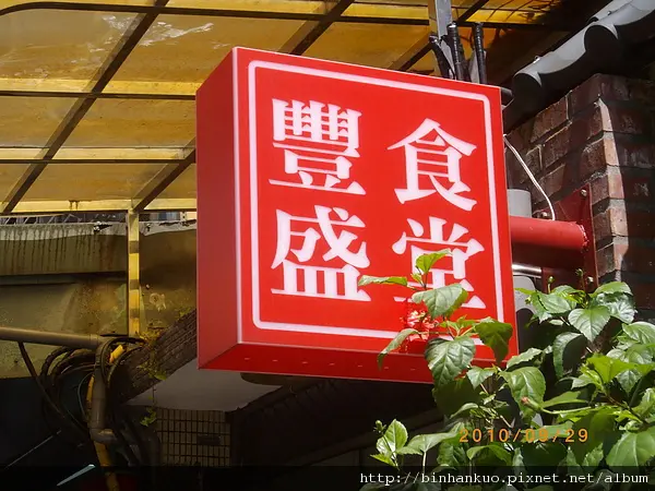 食記----豐盛食堂(1)