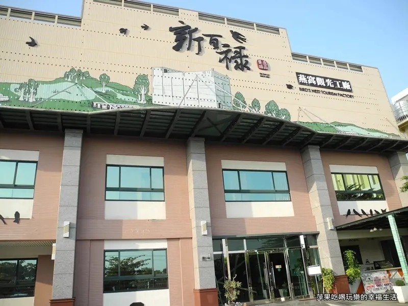 【台南。南區】新百祿燕窩觀光工廠
