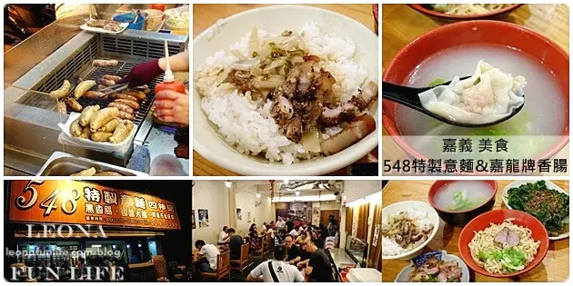 嘉義 西區|548伍肆捌特製意麵、嘉龍牌炭烤香腸、深山宴|嘉義美食|排隊美食