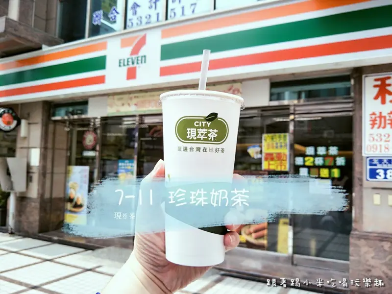 7-11珍珠奶茶(現萃茶)-白色小珍珠奶茶也出現在便利店了!工讀生真是才藝多多~~(報導門市查詢方式及地址)--踢小米食記