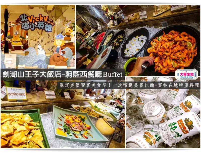 大胃米粒【雲林吃到飽餐廳推薦】限定美墨饗客美食季！劍湖山王子大飯店-蔚藍西餐廳Buffet吃到飽(晚餐)，一次嚐進美墨佳餚+雲林在地特產料理