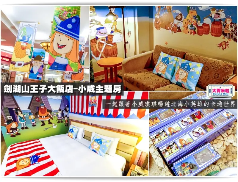大胃米粒【雲林古坑住宿推薦】劍湖山王子大飯店-小威主題房！一起跟著小威琪琪暢遊北海小英雄的卡通世界