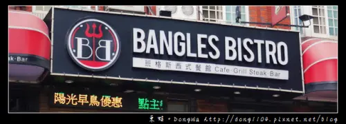 【中壢食記】班格斯西式餐館。蘋果紅酒櫻桃鴨。蜜糖布朗尼吐司金磚