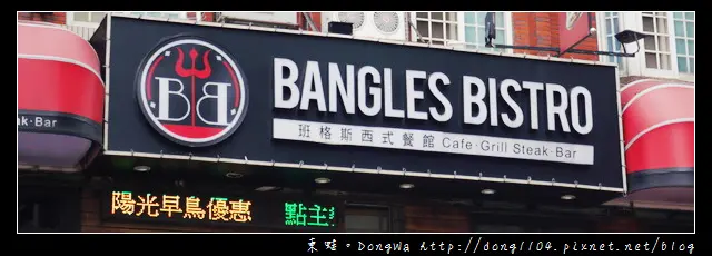 【中壢食記】班格斯西式餐館。蘋果紅酒櫻桃鴨。蜜糖布朗尼吐司金磚