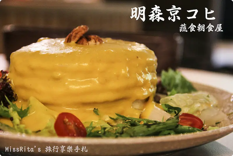 《食記》台中西區‧明森第二品牌「京咖啡蔬食朝食屋」，鬆餅系列好好吃！同場加映存中街阿勃勒黃金雨★
