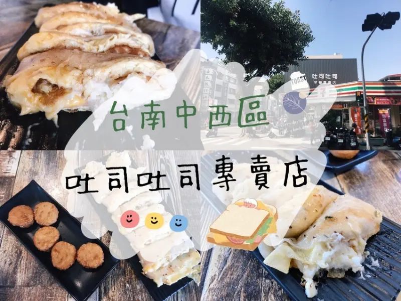 [食] 台南中西區/超大份量人氣最高薯泥起司蛋餅-吐司吐司早餐專賣店