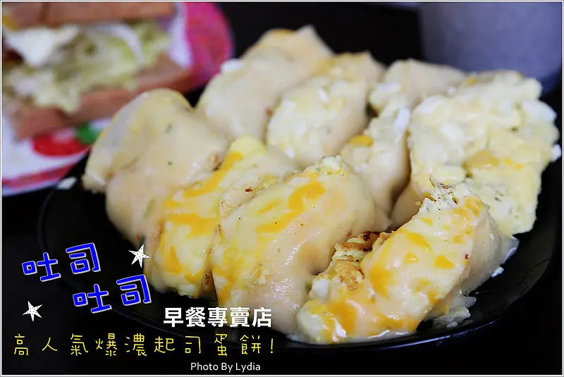 【食記│台南】吐司吐司早餐專賣店~高人氣爆濃起司蛋餅!蛋餅份量超大，小鳥胃拜託請不要來!