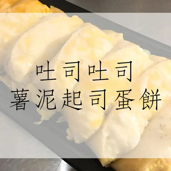 食記｜台南早餐吐司吐司！薯泥起司蛋餅