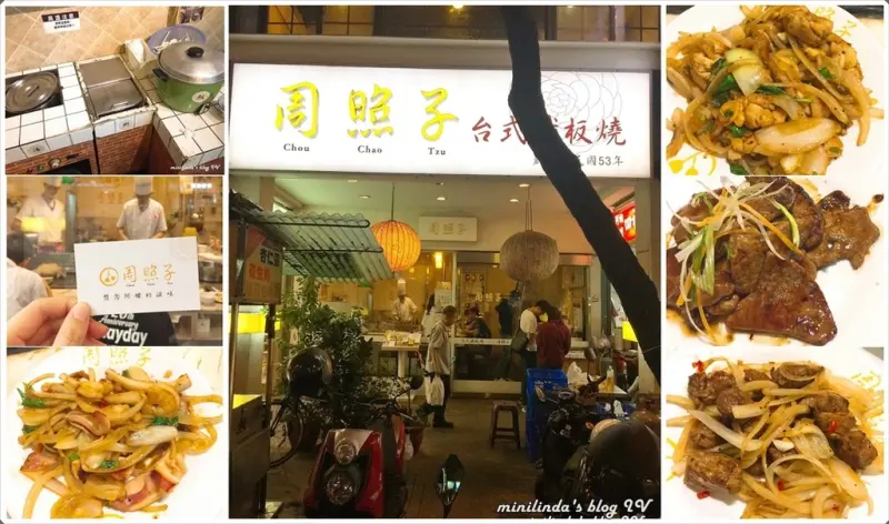 ◎台北◎捷運雙連站◎台式古早味，周照子鐵板燒/清粥小菜，近寧夏夜市