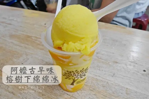 ★食★桃園中壢→【阿嬤古早冰】清涼消暑超級芒果雙爽❤榕樹下綿綿冰