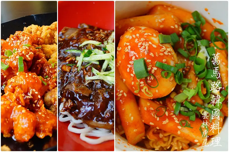 雲林虎尾│萬馬路韓國料理。雲林也吃得到韓式炸雞囉!!