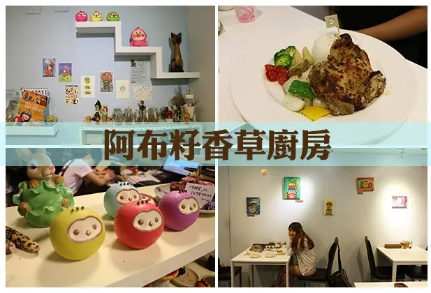 淡江美食 學生聚餐-阿布籽香草廚房    