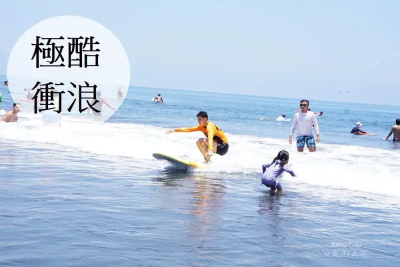 [宜蘭烏石港]極酷衝浪 這個夏天一起與海同行　親子共遊好去處 - 安妮的天空