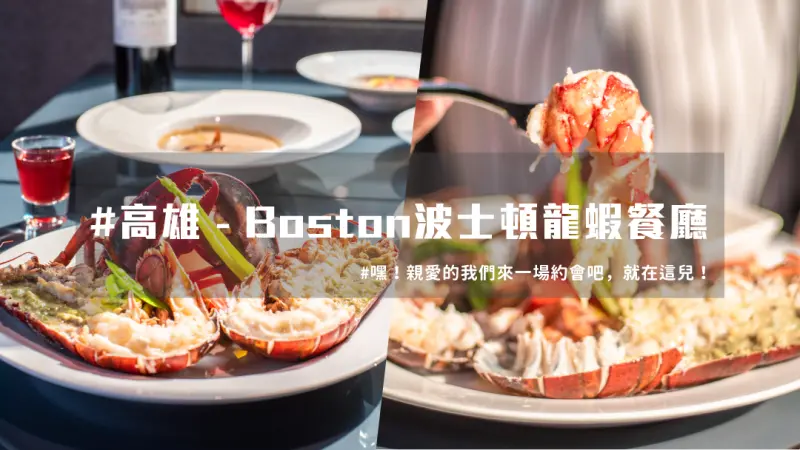 高雄超浪漫約會慶生餐廳！超「鮮」活龍蝦擄獲網友心！