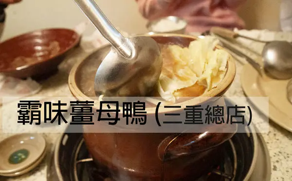 【霸味薑母鴨三重】要吃薑母鴨就是要到霸味薑母鴨的三重總店/史上地表最強薑母鴨/光是湯頭就能明顯感受到特別的濃郁