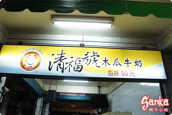 [屏東] 清福號木瓜牛奶♥加蛋的木瓜牛奶濃醇香