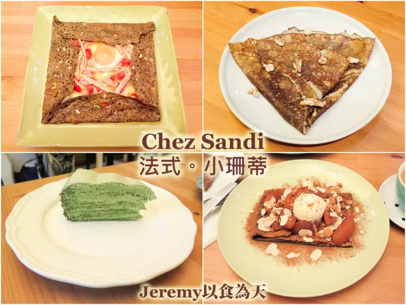 [食記][高雄市] Chez Sandi 法式。小珊蒂 -- 風味道地的法式鹹薄餅和甜薄餅、美味的手工千層蛋糕。