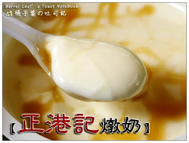 【港式甜品】南投縣埔里鎮│正港記燉奶 (18度C巧克力工房鈄對面) -- 由純鮮乳熬煮才能有的濃郁滋味