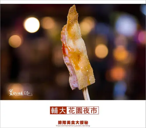 ╠食記╣輔大花園夜市 第六季 必吃三攤!!