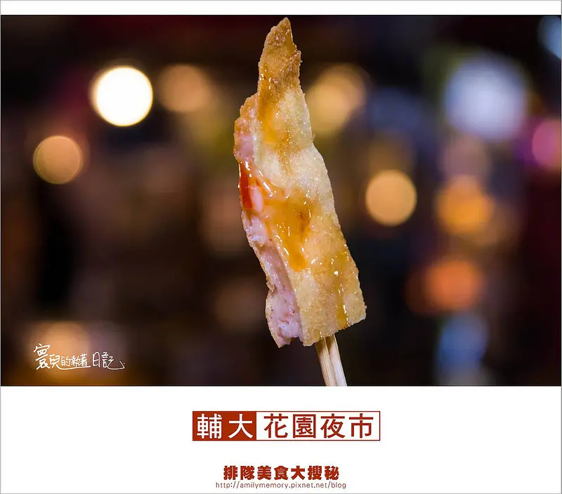 ╠食記╣輔大花園夜市 第六季 必吃三攤!!