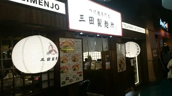 夢時代~三田製麵所        
      