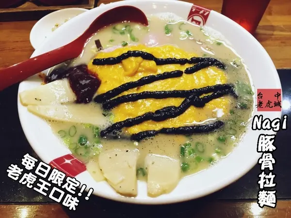 【台中食記-西屯區】排隊美食!!來自日本的道地冠軍拉麵。老虎城Tiger City 3F日式拉麵→凪 Nagi 豚骨拉麵@跟著Yumi尤美美動吃動吃(用餐日期:2015年10月18日)