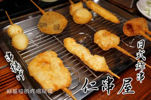台中市｜美食｜仁串屋日式炸串專門店