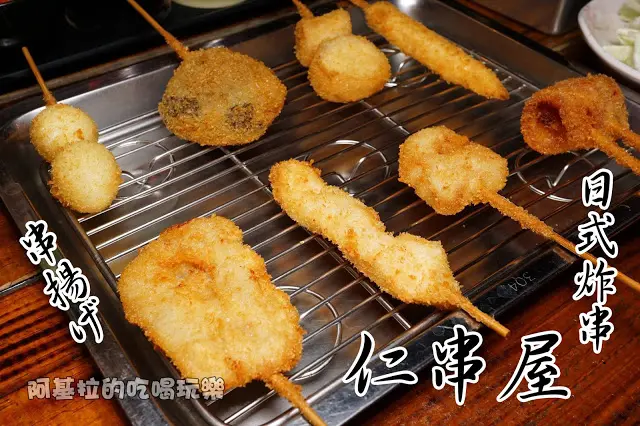 台中市｜美食｜仁串屋日式炸串專門店
