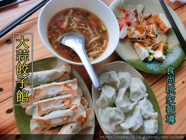 【新竹新埔】大蒜餃子館 食尚玩家報導 大蒜吻仔魚水餃 口味獨特 你嚐鮮過了沒?