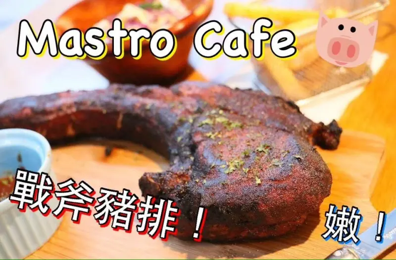 台北。內湖~內科美食、咖啡廳、下午茶、早午餐、戰斧豬排、免費WIFI、插座~Mastro Cafe二訪(試吃)(近捷運港墘站)