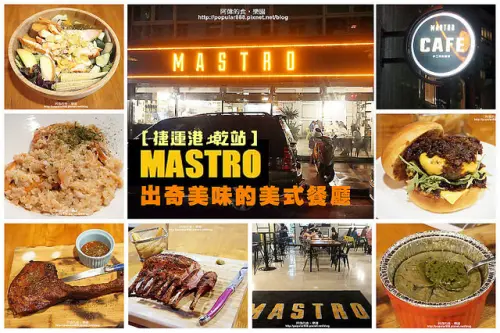 【港墘站】<MASTRO CAFE>來自LA的美式口味，食材口味都極具水準！