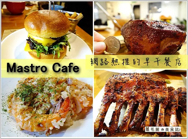 【港墘站 美食】內科必吃 早午餐 巨型美式戰斧豬排 人氣咖啡-『Mastro Café』