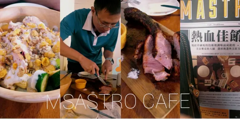 [台北]Mastro Cafe極度飽足戰斧豬排