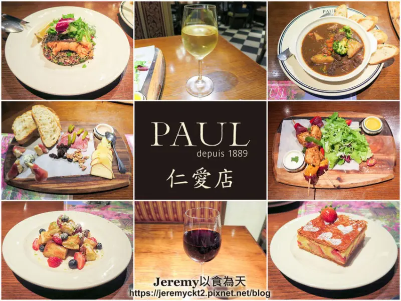 [食記][台北市] PAUL 仁愛店 -- 法國擁有百年歷史的麵包烘焙餐廳名店，美好的法式餐酒饗宴。