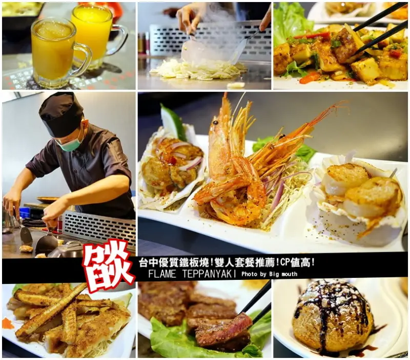 【台中】燄鐵板燒‧台中平價鐵板燒好選擇!環境優、餐點多元、CP值高!雙人套餐大推薦!