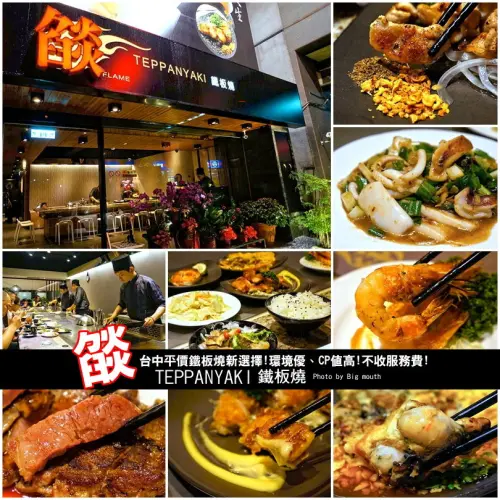 【台中】燄鐵板燒‧台中平價鐵板燒新選擇!環境優、CP值高!不收服務費!