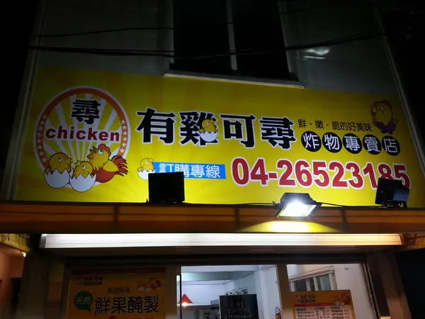 【口碑券10】 東海商圈~~ 有雞可尋炸物專賣店        
      